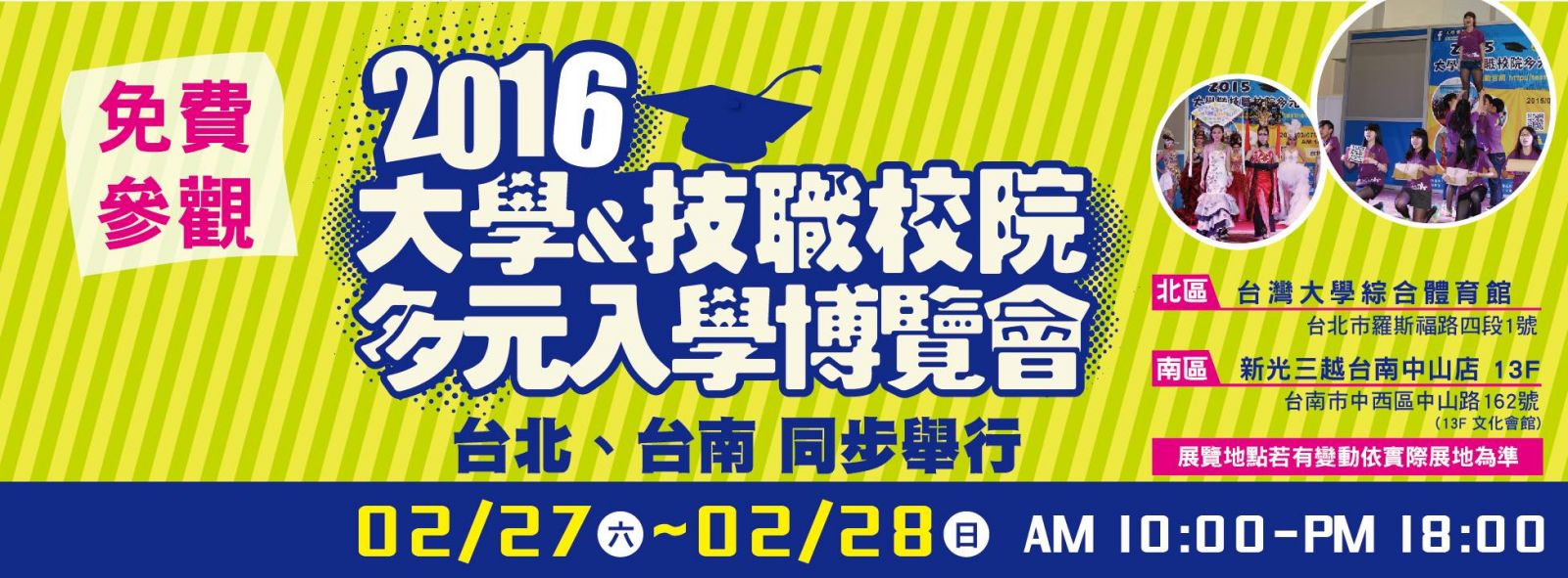 2016大學技職校院多元入學博覽會2/27-2/28台北台南同步舉行 台北：台大綜合體育館 台南：新光三越中山店13樓