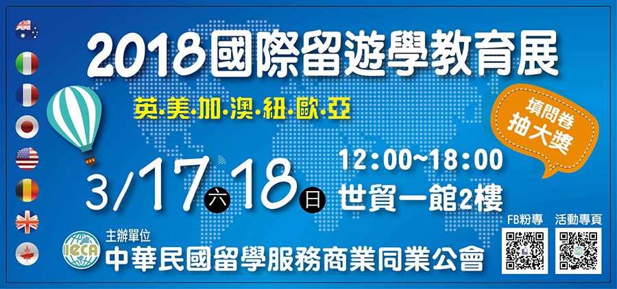 天下留學中心-移民公會主辦 2018國際留遊學教育展