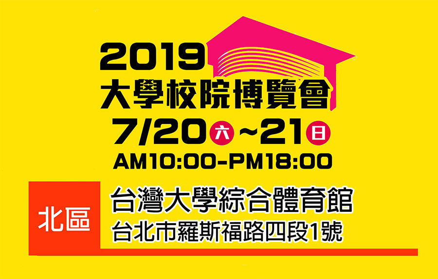 天下留學中心-2019年7月大學博覽會