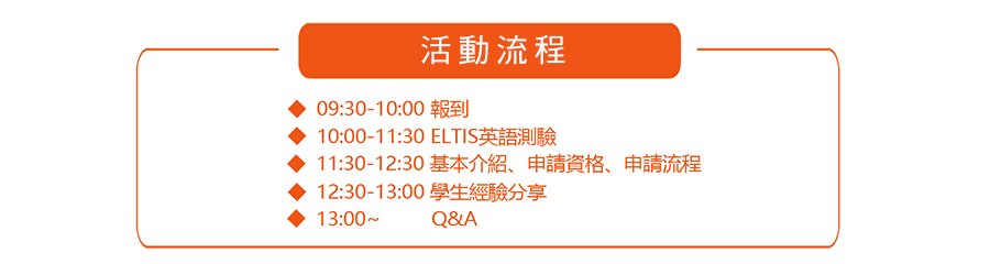 天下留學中心-國際高中交換學生說明會流程 免費提供ELTIS英語測驗 學生經驗分享